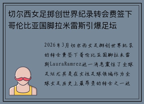 切尔西女足掷创世界纪录转会费签下哥伦比亚国脚拉米雷斯引爆足坛 切尔西女足掷创世界纪录转会费签下哥伦比亚国脚拉米雷斯引爆足坛