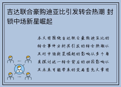 吉达联合豪购迪亚比引发转会热潮 封锁中场新星崛起 吉达联合豪购迪亚比引发转会热潮 封锁中场新星崛起