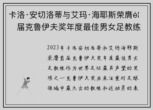 卡洛·安切洛蒂与艾玛·海耶斯荣膺首届克鲁伊夫奖年度最佳男女足教练