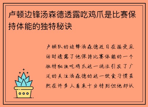 卢顿边锋汤森德透露吃鸡爪是比赛保持体能的独特秘诀 卢顿边锋汤森德透露吃鸡爪是比赛保持体能的独特秘诀