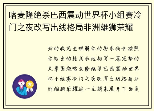 喀麦隆绝杀巴西震动世界杯小组赛冷门之夜改写出线格局非洲雄狮荣耀