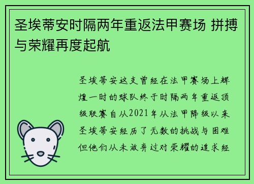 圣埃蒂安时隔两年重返法甲赛场 拼搏与荣耀再度起航