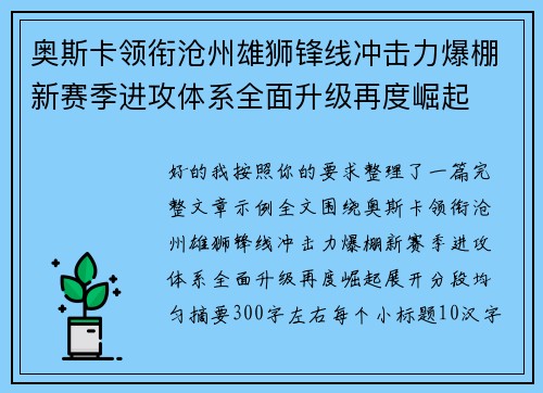 奥斯卡领衔沧州雄狮锋线冲击力爆棚新赛季进攻体系全面升级再度崛起 奥斯卡领衔沧州雄狮锋线冲击力爆棚新赛季进攻体系全面升级再度崛起