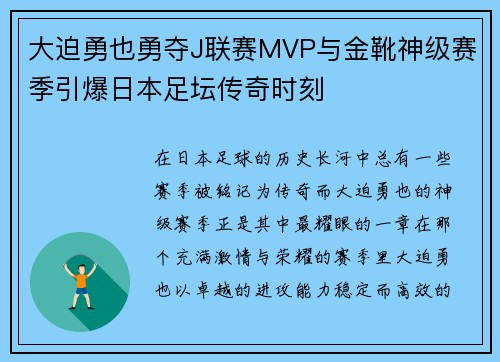 大迫勇也勇夺J联赛MVP与金靴神级赛季引爆日本足坛传奇时刻 大迫勇也勇夺J联赛MVP与金靴神级赛季引爆日本足坛传奇时刻