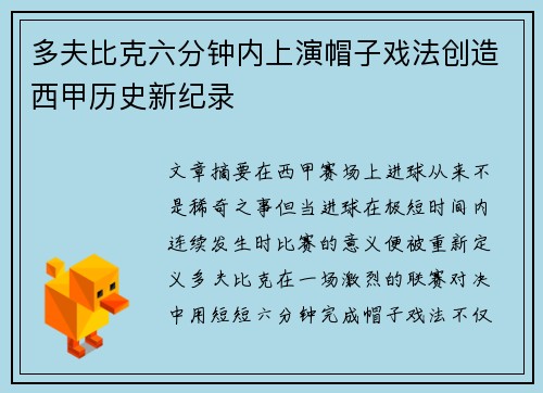 多夫比克六分钟内上演帽子戏法创造西甲历史新纪录 多夫比克六分钟内上演帽子戏法创造西甲历史新纪录