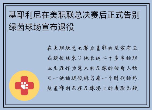 基耶利尼在美职联总决赛后正式告别绿茵球场宣布退役 基耶利尼在美职联总决赛后正式告别绿茵球场宣布退役