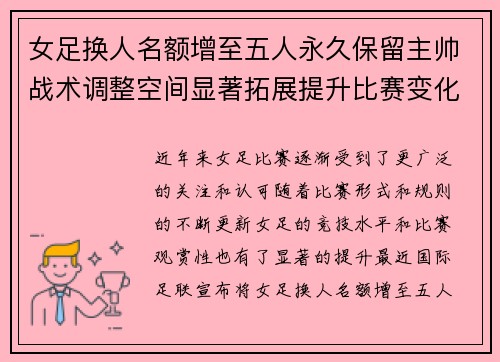 女足换人名额增至五人永久保留主帅战术调整空间显著拓展提升比赛变化与观赏性 女足换人名额增至五人永久保留主帅战术调整空间显著拓展提升比赛变化与观赏性