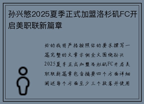 孙兴慜2025夏季正式加盟洛杉矶FC开启美职联新篇章 孙兴慜2025夏季正式加盟洛杉矶FC开启美职联新篇章