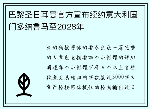 巴黎圣日耳曼官方宣布续约意大利国门多纳鲁马至2028年 巴黎圣日耳曼官方宣布续约意大利国门多纳鲁马至2028年