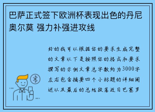 巴萨正式签下欧洲杯表现出色的丹尼奥尔莫 强力补强进攻线 巴萨正式签下欧洲杯表现出色的丹尼奥尔莫 强力补强进攻线