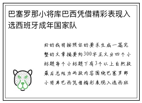 巴塞罗那小将库巴西凭借精彩表现入选西班牙成年国家队