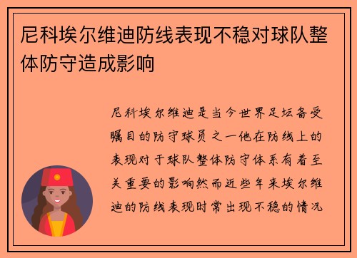 尼科埃尔维迪防线表现不稳对球队整体防守造成影响 尼科埃尔维迪防线表现不稳对球队整体防守造成影响