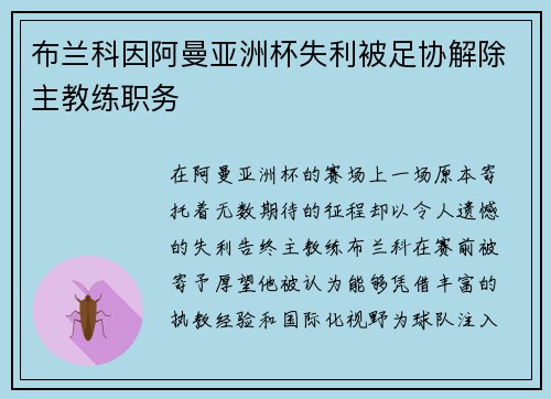 布兰科因阿曼亚洲杯失利被足协解除主教练职务