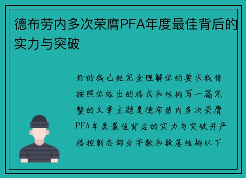 德布劳内多次荣膺PFA年度最佳背后的实力与突破