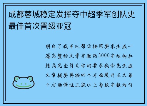 成都蓉城稳定发挥夺中超季军创队史最佳首次晋级亚冠