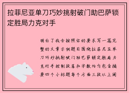拉菲尼亚单刀巧妙挑射破门助巴萨锁定胜局力克对手
