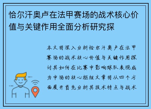 恰尔汗奥卢在法甲赛场的战术核心价值与关键作用全面分析研究探