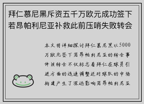 拜仁慕尼黑斥资五千万欧元成功签下若昂帕利尼亚补救此前压哨失败转会