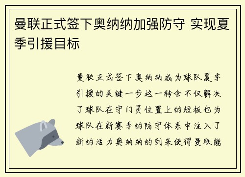 曼联正式签下奥纳纳加强防守 实现夏季引援目标