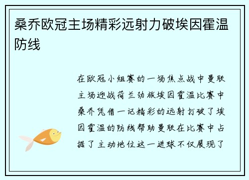 桑乔欧冠主场精彩远射力破埃因霍温防线