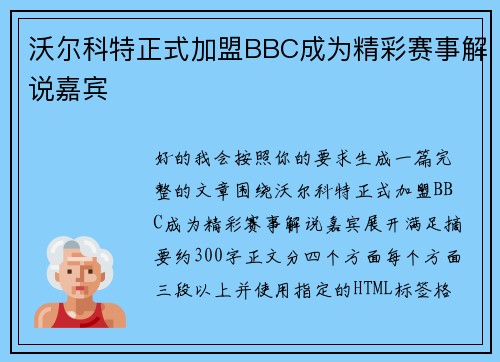 沃尔科特正式加盟BBC成为精彩赛事解说嘉宾