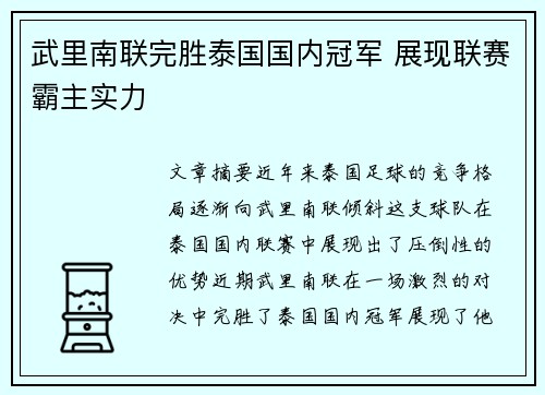 武里南联完胜泰国国内冠军 展现联赛霸主实力 武里南联完胜泰国国内冠军 展现联赛霸主实力