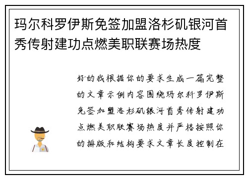 玛尔科罗伊斯免签加盟洛杉矶银河首秀传射建功点燃美职联赛场热度