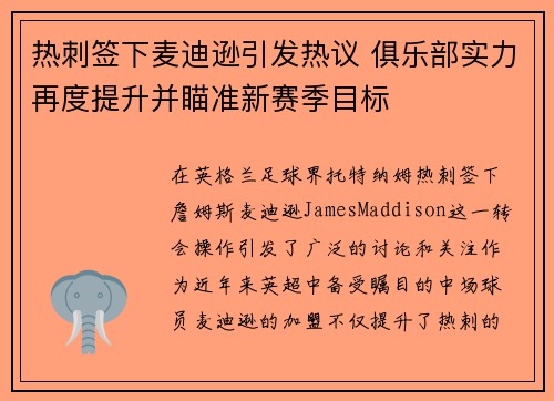 热刺签下麦迪逊引发热议 俱乐部实力再度提升并瞄准新赛季目标