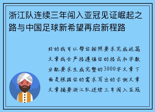 浙江队连续三年闯入亚冠见证崛起之路与中国足球新希望再启新程路