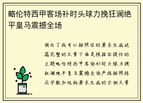 略伦特西甲客场补时头球力挽狂澜绝平皇马震撼全场