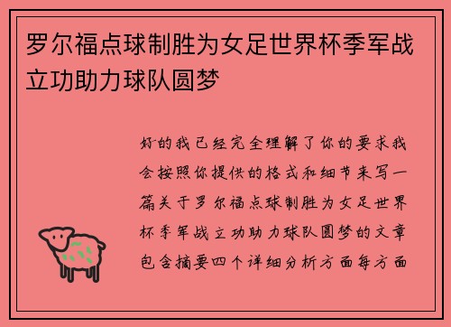 罗尔福点球制胜为女足世界杯季军战立功助力球队圆梦