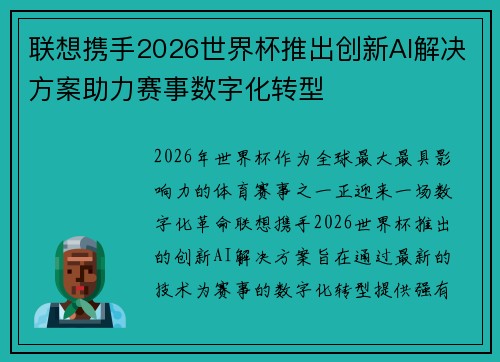 联想携手2026世界杯推出创新AI解决方案助力赛事数字化转型