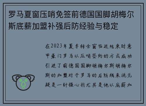 罗马夏窗压哨免签前德国国脚胡梅尔斯底薪加盟补强后防经验与稳定