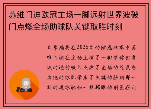 苏维门迪欧冠主场一脚远射世界波破门点燃全场助球队关键取胜时刻