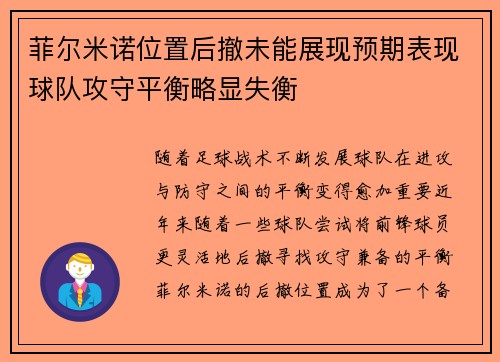 菲尔米诺位置后撤未能展现预期表现球队攻守平衡略显失衡