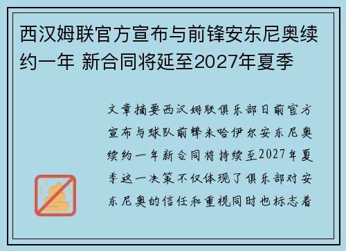 西汉姆联官方宣布与前锋安东尼奥续约一年 新合同将延至2027年夏季