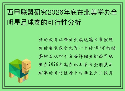 西甲联盟研究2026年底在北美举办全明星足球赛的可行性分析