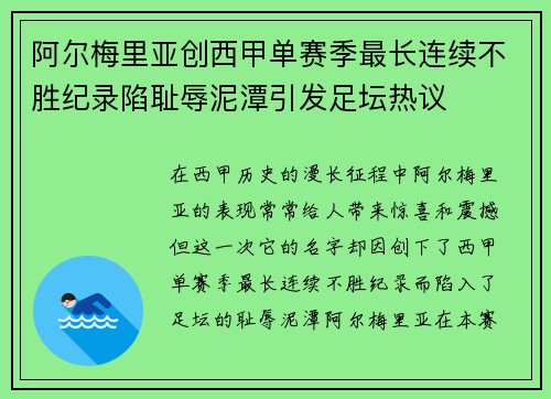 阿尔梅里亚创西甲单赛季最长连续不胜纪录陷耻辱泥潭引发足坛热议