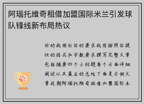 阿瑙托维奇租借加盟国际米兰引发球队锋线新布局热议